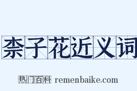 柰子花近义词是什么意思的图片